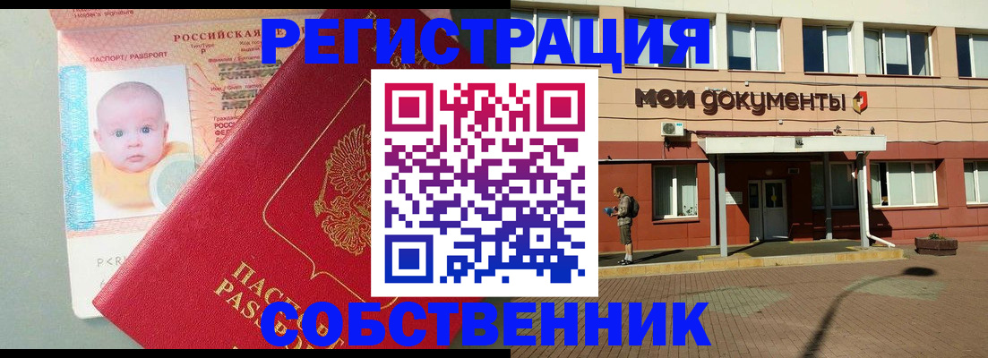временная регистрация собственник в Сальске